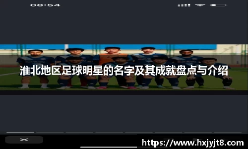 淮北地区足球明星的名字及其成就盘点与介绍