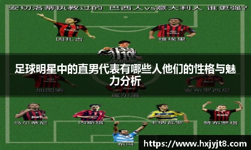足球明星中的直男代表有哪些人他们的性格与魅力分析