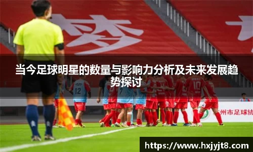 当今足球明星的数量与影响力分析及未来发展趋势探讨